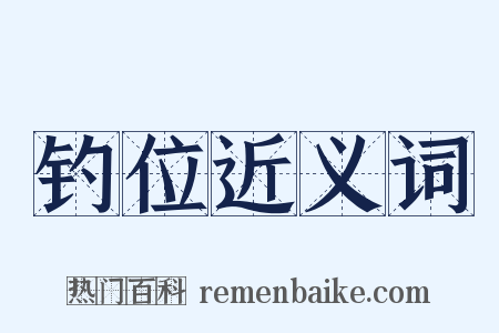 钓位近义词是什么意思的图片